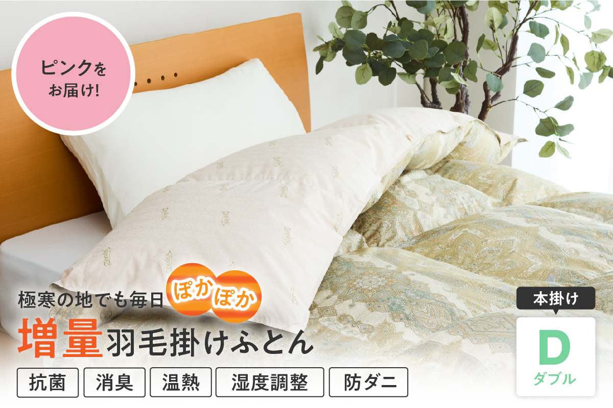 羽毛移動防止特殊構造 ポーランド産ホワイトグースダウン95％ 羽毛増量 高級掛け布団 440dp ダブル ピンク