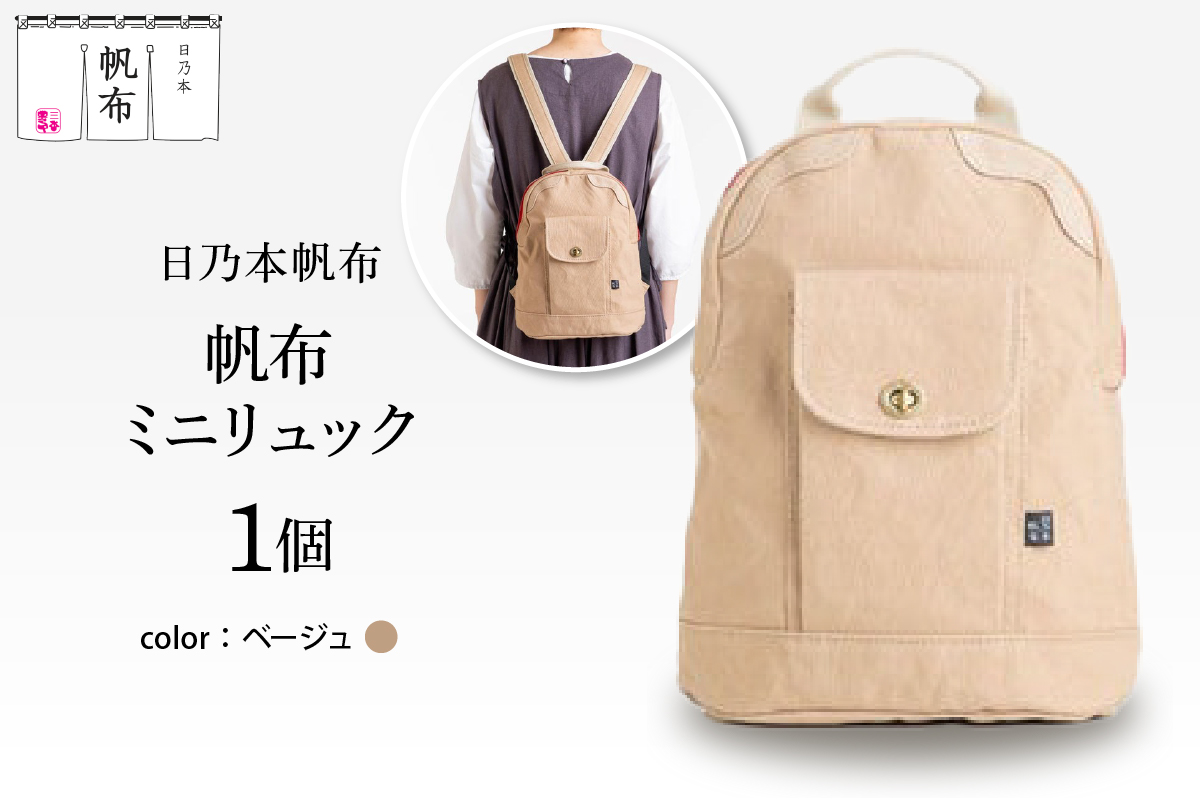 「日乃本帆布」ミニリュック 〔ベージュ〕 ミニリュック　リュック　帆布バッグ