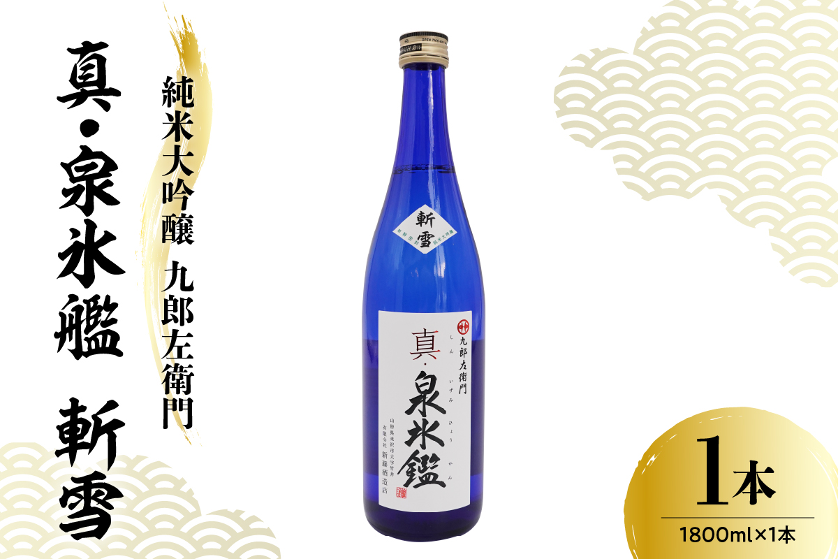 日本酒 新藤酒造店 純米大吟醸 九郎左衛門 真・泉氷艦 斬雪 1,800ml
