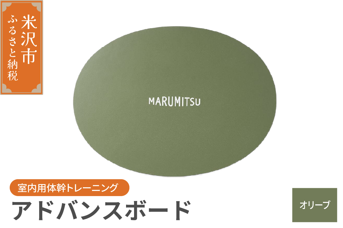 アドバンスボード ( 特別フルセット ) 〔 オリーブ〕 バランスボード トレーニング 体幹