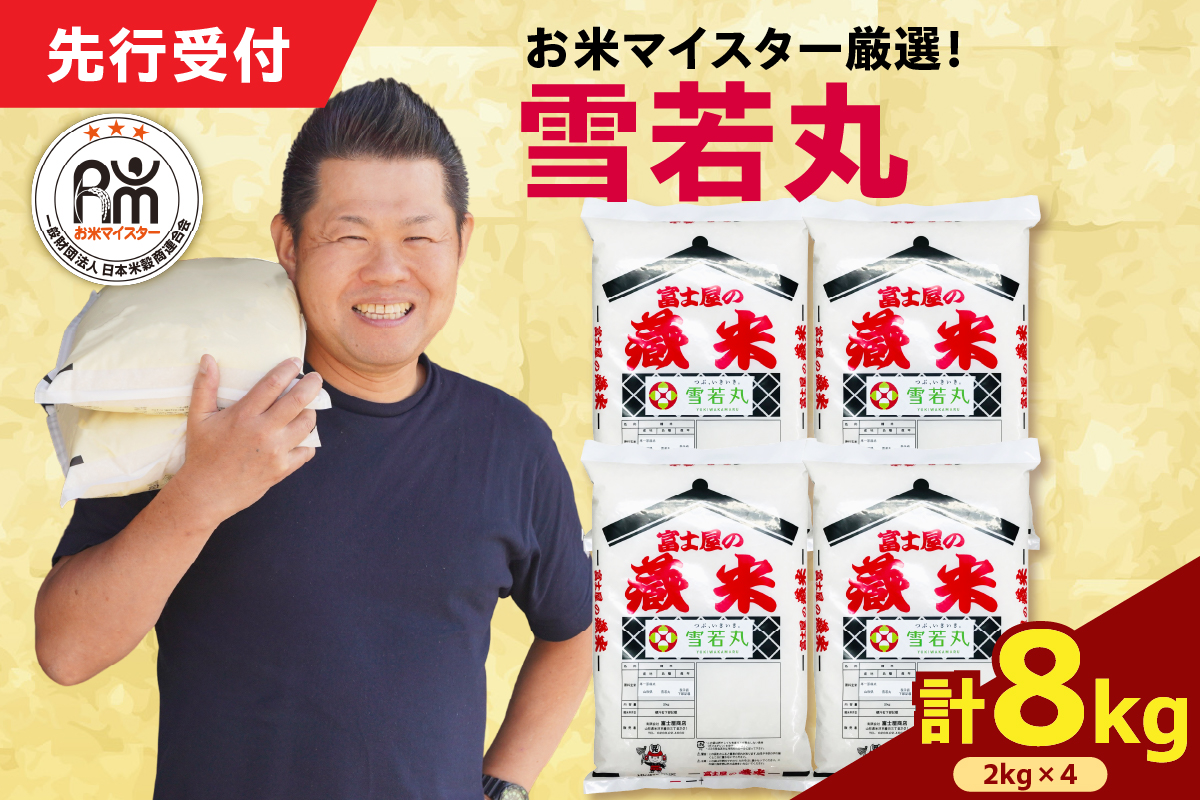 令和7年産 新米 雪若丸 8kg（2kg×4袋）お米マイスター厳選米 2025年産