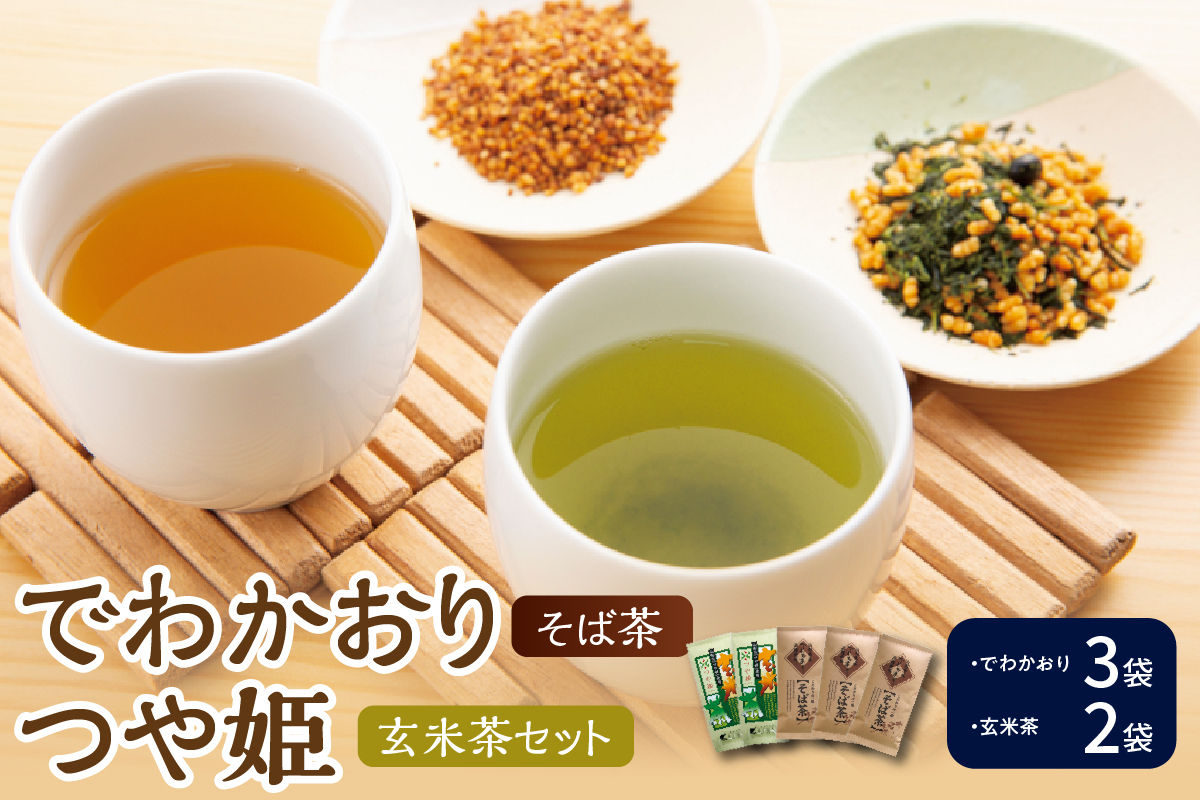 米沢銘茶 でわかおり そば茶 つや姫 玄米茶 5袋 セット ( そば茶 3袋 玄米茶 2袋 )