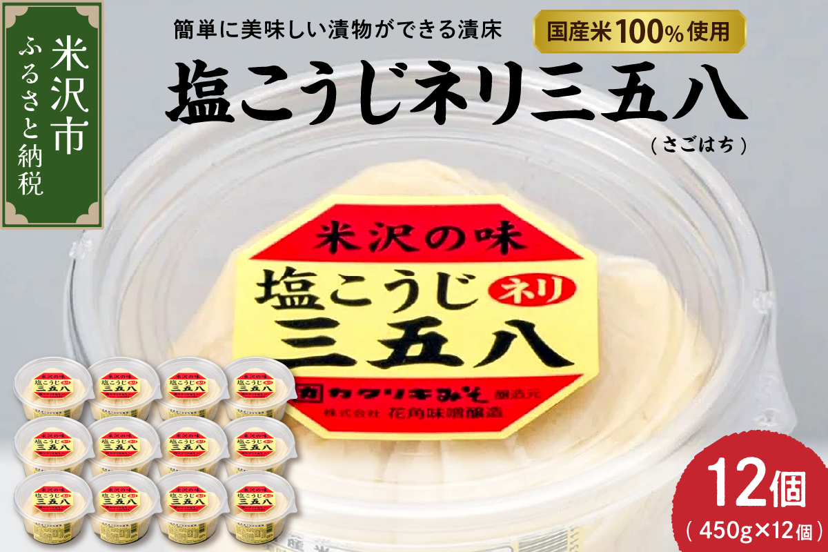 塩こうじネリ三五八 （ さごはち ） 12個セット（1個450g） 塩こうじ