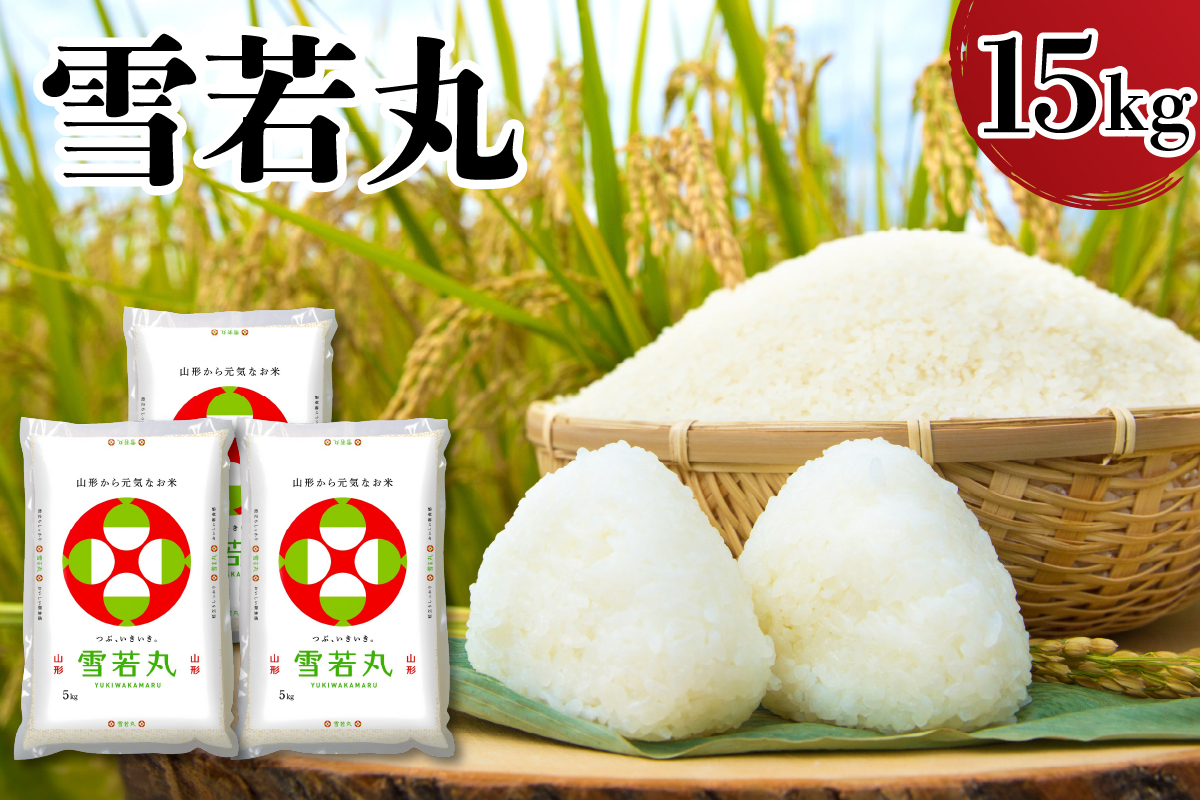 【令和7年産】 新米 山形県産 雪若丸 15kg 精米