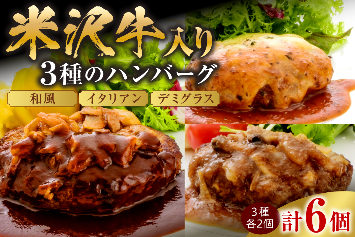 黄木 ハンバーグ セット 150g × 3種類 × 2個 計6個 900g 米沢牛 国産豚 使用 和風 イタリアン デミグラス ソース 個包装 湯煎 温めるだけ