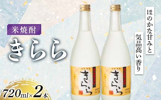 米焼酎「きらら」フルーティー 720ml 2本セット 焼酎 お酒 山形県 新庄市  F3S-2513