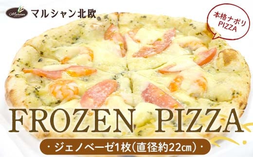 本格ナポリPIZZA マルシャン北欧 『FROZEN PIZZA』 ジェノベーゼ （フローズンピザ） ピザ 冷凍  F3S-2293