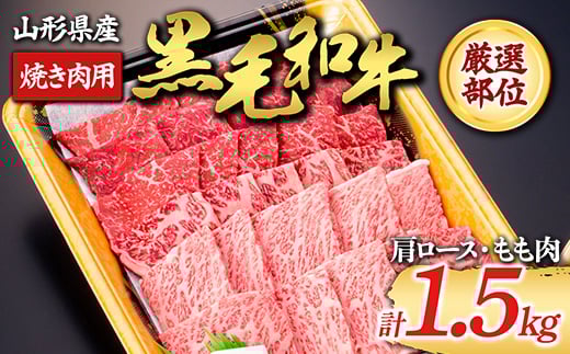 【山形牛】黒毛和牛 厳選部位 焼き肉用 1.5kg 1500g（肩ロース､もも肉） にく 肉 お肉 牛肉 山形県 新庄市  F3S-1973