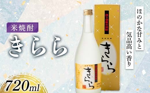 米焼酎「きらら」フルーティー 720ml 焼酎 お酒 山形県 新庄市  F3S-2512