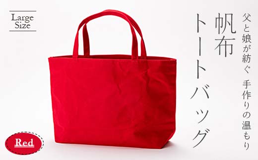 帆布トートバッグ 大 レッド（9号帆布）  F3S-1841