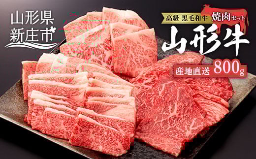 産地直送 4等級以上 山形牛 焼肉 セット  800g （肩、もも、ロース 400g×2） にく 肉 お肉 牛肉 山形県 新庄市  F3S-0599