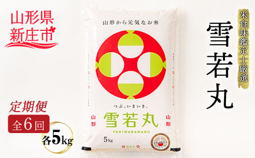 【定期発送】米食味鑑定士厳選 新庄産 雪若丸（精米）5kg【全6回】 米 お米 おこめ 山形県 新庄市  F3S-2792