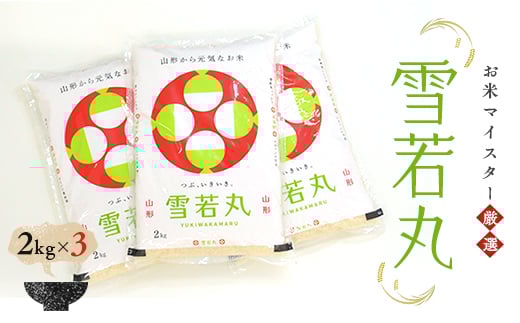 【令和7年産】お米マイスター厳選 新庄産米「雪若丸」（精米）計6kg 2kg×3 米 お米 おこめ 山形県 新庄市 F3S-2593