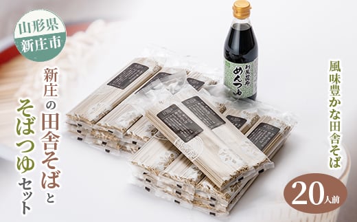 新庄の田舎そば20人前・そばつゆセット 乾麺 蕎麦 ざるそば ソバ 乾めん 麺類 年越し 小分け 東北  F3S-0615