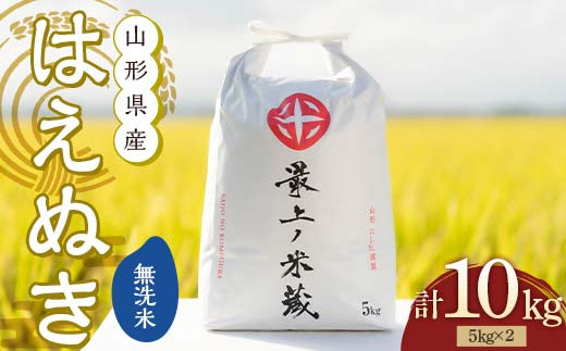 令和7年産 はえぬき 5kg×2 計10kg 無洗米 【最上ノ米蔵】 山形県産 こめ お米 米 白米  F3S-2678