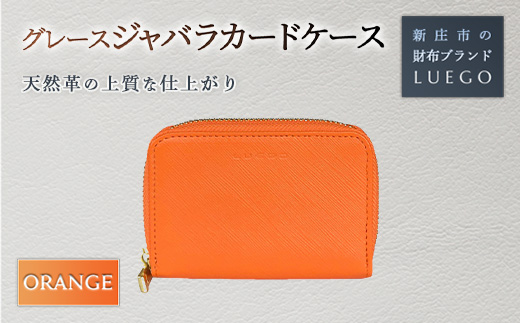 Grace グレース ジャバラカードケース/オレンジ 入学祝い 卒業祝い 就職祝い 退職祝い 贈り物 贈答 ギフト 人気 誕生日 プレゼント 母の日 父の日 山形県 新庄市  F3S-1483