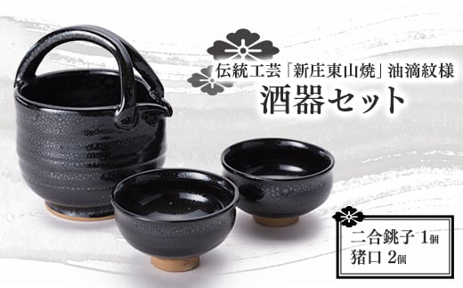 伝統工芸「新庄東山焼」油滴紋様・酒器セット  F3S-0920
