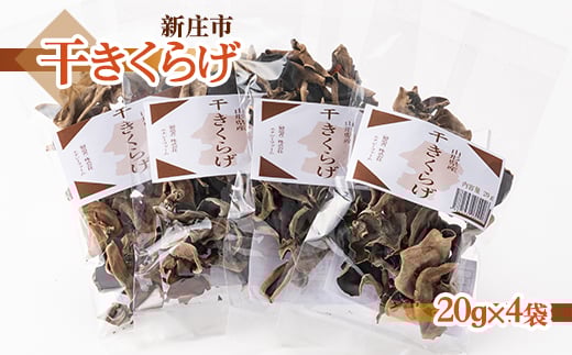 新庄市産干きくらげ 山形県 新庄市  F3S-0052