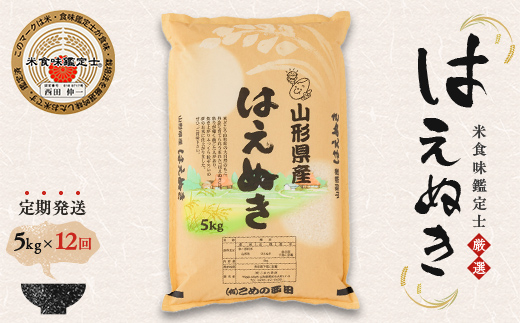 【定期発送】米食味鑑定士厳選 新庄産米「はえぬき」（精米）各5kg【全12回】 米 お米 おこめ 山形県 新庄市  F3S-2779