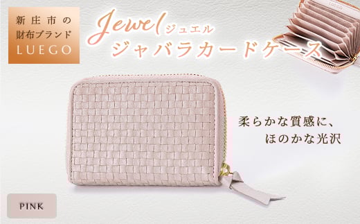 LUEGO Jewel ジュエル ジャバラカードケース ピンク 入学祝い 卒業祝い 就職祝い 退職祝い 贈り物 贈答 ギフト 人気 誕生日 プレゼント 母の日 父の日 山形県 新庄市  F3S-1170