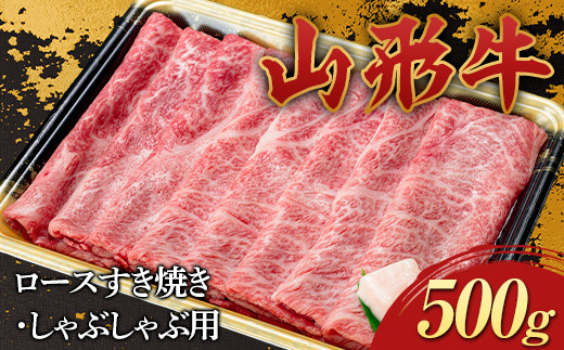 山形牛 ロース すき焼き・しゃぶしゃぶ用 500g 国産 にく 肉 お肉 牛肉 山形県 新庄市  F3S-2271