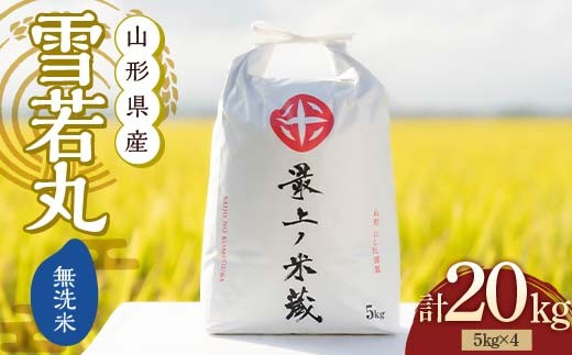 令和7年産 雪若丸 無洗米 5kg×4 計20kg【最上ノ米蔵】  山形県産 こめ お米 米 白米  F3S-2683