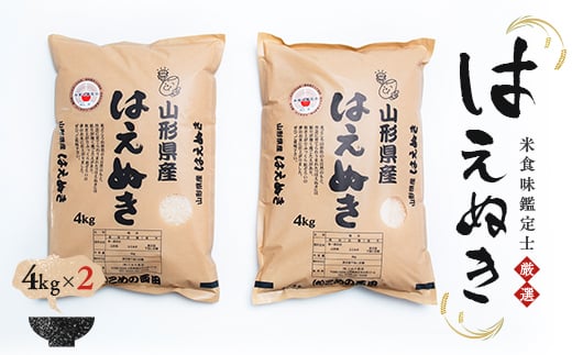 【令和7年産】米食味鑑定士厳選 新庄産 はえぬき 8kg（4kg×2袋） 米 お米 おこめ 山形県 新庄市  F3S-0309