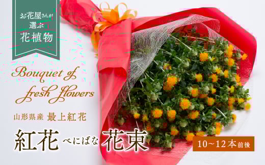 紅花（花束） 10〜12本 べにばな 花 フラワー ギフト 贈り物 贈答 プレゼント 山形県 新庄市  F3S-0256
