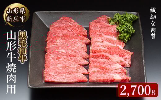 4等級以上 山形牛 焼肉用（もも、肩、ばら）2700g にく 肉 お肉 牛肉 山形県 新庄市  F3S-2149