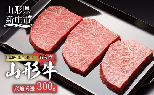 産地直送山形牛 モモステーキ300g にく 肉 お肉 牛肉 山形県 新庄市  F3S-0187