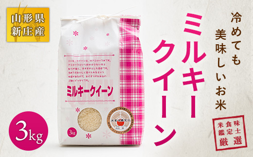 【令和7年産】 米食味鑑定士厳選 新庄産 ミルキークィーン 3kg 米 お米 おこめ 山形県 新庄市  F3S-2584