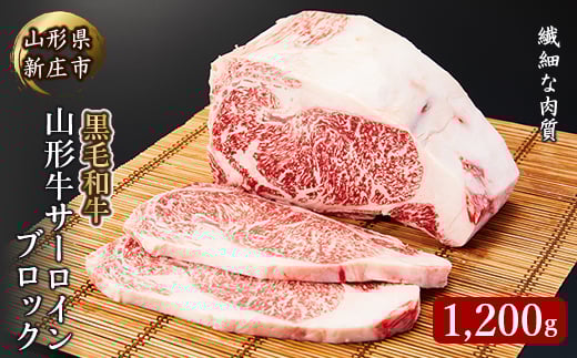 4等級以上 山形牛 サーロインブロック 1200g にく 肉 お肉 牛肉 山形県 新庄市  F3S-2129