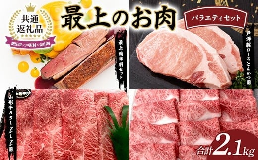 【新庄市×戸沢村×金山町 共通返礼品】最上のお肉バラエティセット（最上鴨・戸澤豚・山形牛） 鴨肉 牛肉 豚肉  FAE-0004