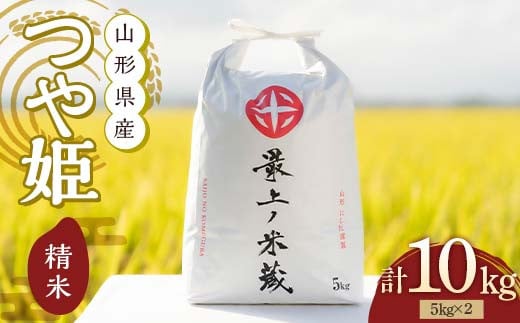 令和7年産 つや姫 5kg×2 計10kg 精米 【最上ノ米蔵】 山形県産 特別栽培米 こめ お米 米 白米  F3S-2684