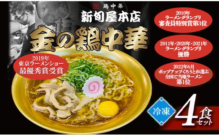 新旬屋冷凍ラーメン4食セット  F3S-1230