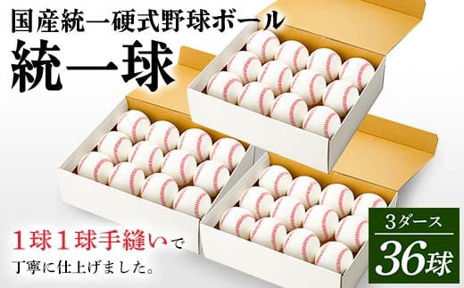 国産 統一 硬式 野球ボール 「統一球」 3ダース（36球） スポーツ  F3S-2447