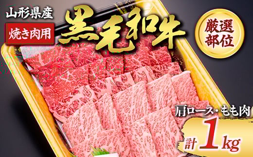 【山形牛】黒毛和牛 厳選部位 焼き肉用 1kg 1000g（肩ロース､もも肉） にく 肉 お肉 牛肉 山形県 新庄市  F3S-1982