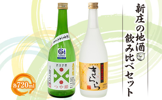 新庄の地酒飲み比べセット 純米吟醸酒 米焼酎 山形県 新庄市  F3S-1659