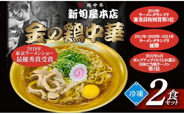 新旬屋冷凍ラーメン2食セット  F3S-1229