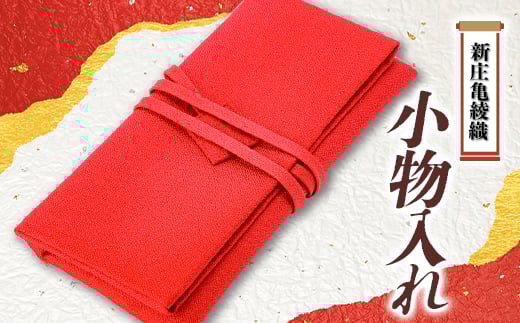 新庄亀綾織「小物入れ」  F3S-1495
