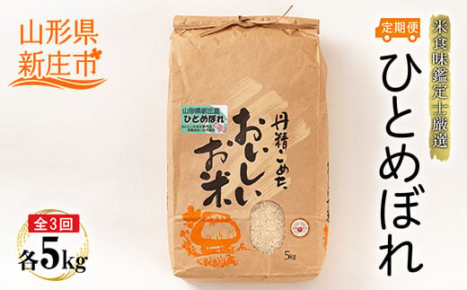 【定期発送】米食味鑑定士厳選 新庄産 ひとめぼれ（精米）5kg【全3回】 米 お米 おこめ 山形県 新庄市  F3S-2782
