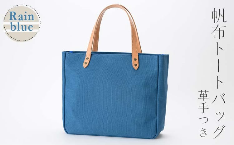 帆布 トートバッグ 革手付 レインブルー （8号帆布） かしわや鞄店  F3S-2284