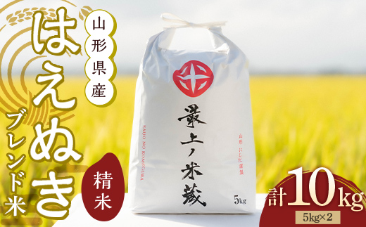 【数量限定】令和7年産 山形県産 はえぬきブレンド米 国産複数原料米 100％ 5kg×2 計10kg 精米 【最上ノ米蔵】 こめ お米 米 白米 F3S-2807