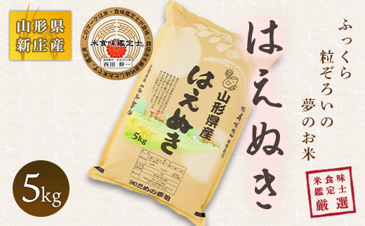 【令和7年産】 米食味鑑定士厳選 新庄産米 はえぬき（精米）5kg 米 お米 おこめ 山形県 新庄市 F3S-2745