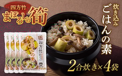 まぼろしの筍 四方竹 炊き込みごはんの素2合炊き×4袋  F3S-1528