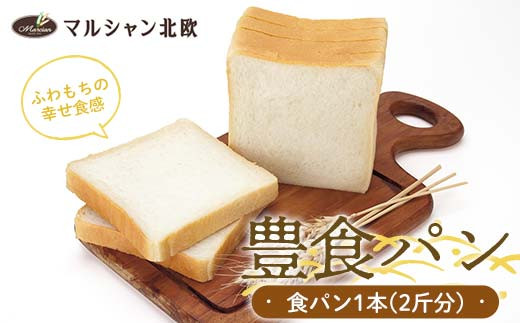 ふわもちの幸せ食感 マルシャン北欧 『豊食パン』（ユタカショクパン） パン 食パン 朝食  F3S-2273