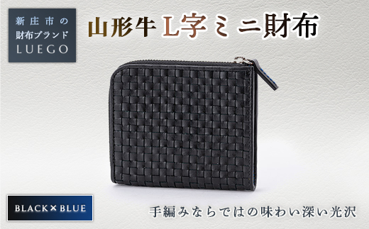 LUEGO 山形牛革 L字ミニ財布 ブラック×ブルー 入学祝い 卒業祝い 就職祝い 退職祝い 贈り物 贈答 ギフト 人気 誕生日 プレゼント 母の日 父の日 山形県 新庄市  F3S-1164