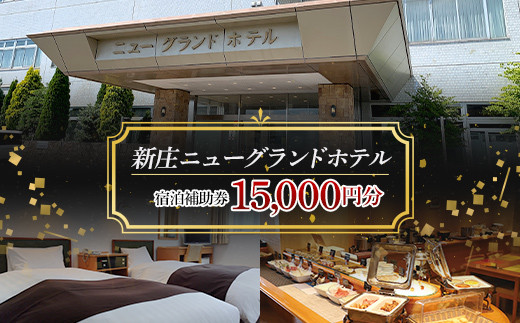 新庄ニューグランドホテル 宿泊補助券【15000円分】 山形県 新庄市 宿泊券 旅行 チケット  F3S-1761