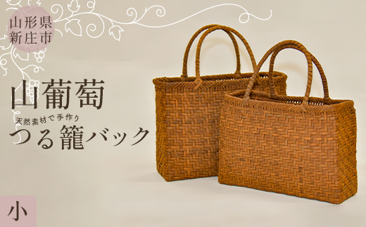 【天然素材で手作り】山葡萄かごバッグ 小 F3S-2800