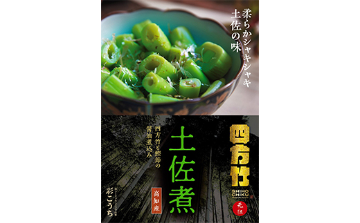 まぼろしの筍 四方竹 土佐煮×3袋  F3S-1529